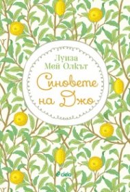 Синовете на Джо