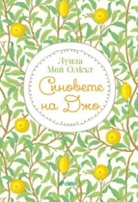 Синовете на Джо