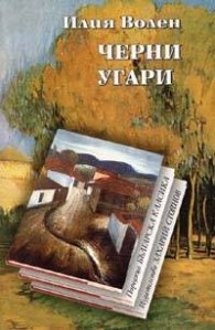 Черни угари