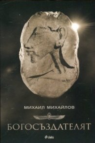 Богосъздателят