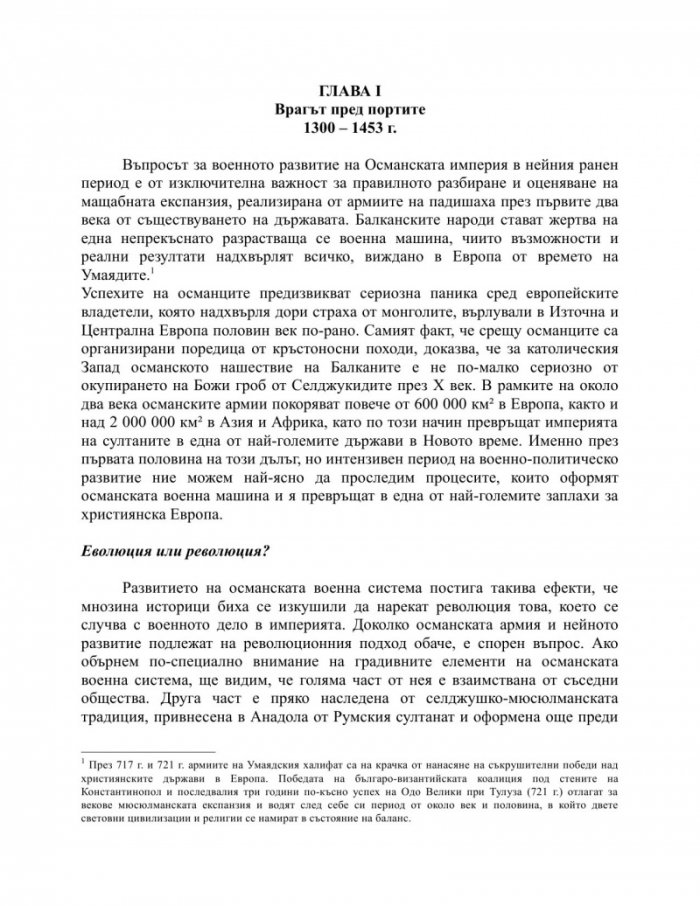 Османската експанзия 1453-1683 г.