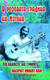 В розовата градина на Изтока