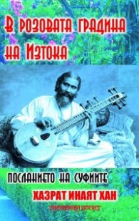 В розовата градина на Изтока