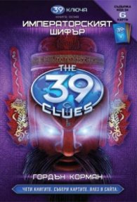 39 ключа Кн.8: Императорският шифър