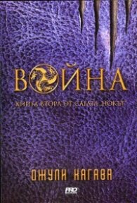 Война Кн.2 от сагата "Нокът"