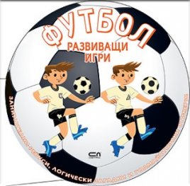 ФУТБОЛ. Развиващи игри