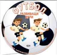 ФУТБОЛ. Развиващи игри