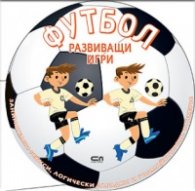 ФУТБОЛ. Развиващи игри