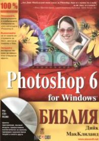 Photoshop 6 for Windows: Библия