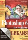 Photoshop 6 for Windows: Библия
