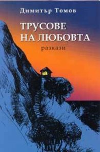 Трусове на любовта. Разкази