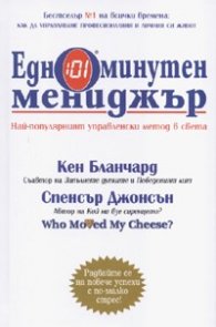 Едноминутен мениджър