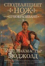 Споделящият нож 3: Преобразяване