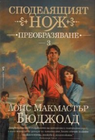 Споделящият нож 3: Преобразяване