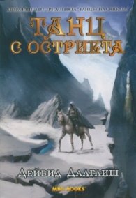 Танц с остриета Кн.2 от трилогията "Танцът на сянката"