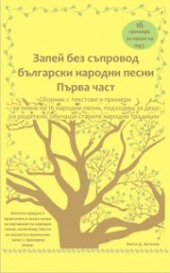 Запей без съпровод. Български народни песни - Първа част
