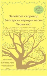 Запей без съпровод. Български народни песни - Първа част