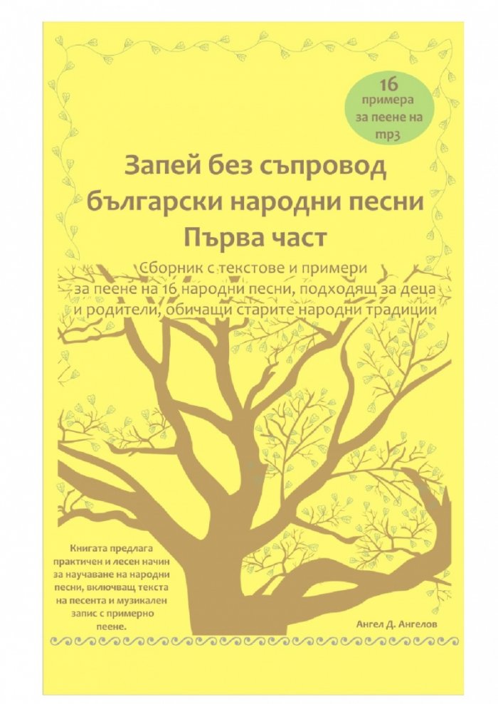 Запей без съпровод. Български народни песни - Първа част