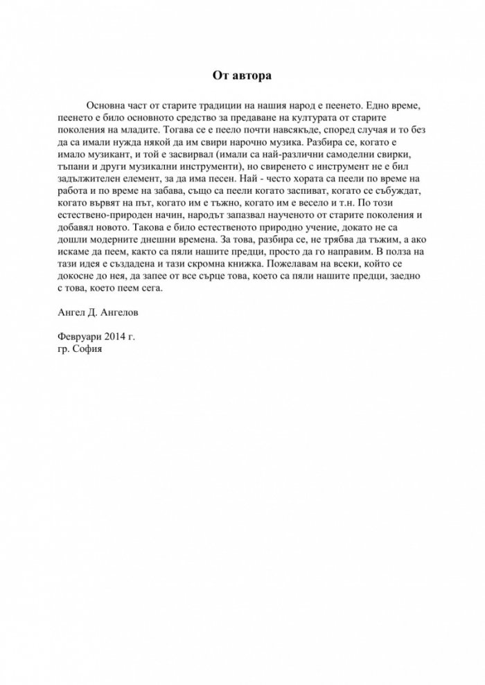 Запей без съпровод. Български народни песни - Първа част