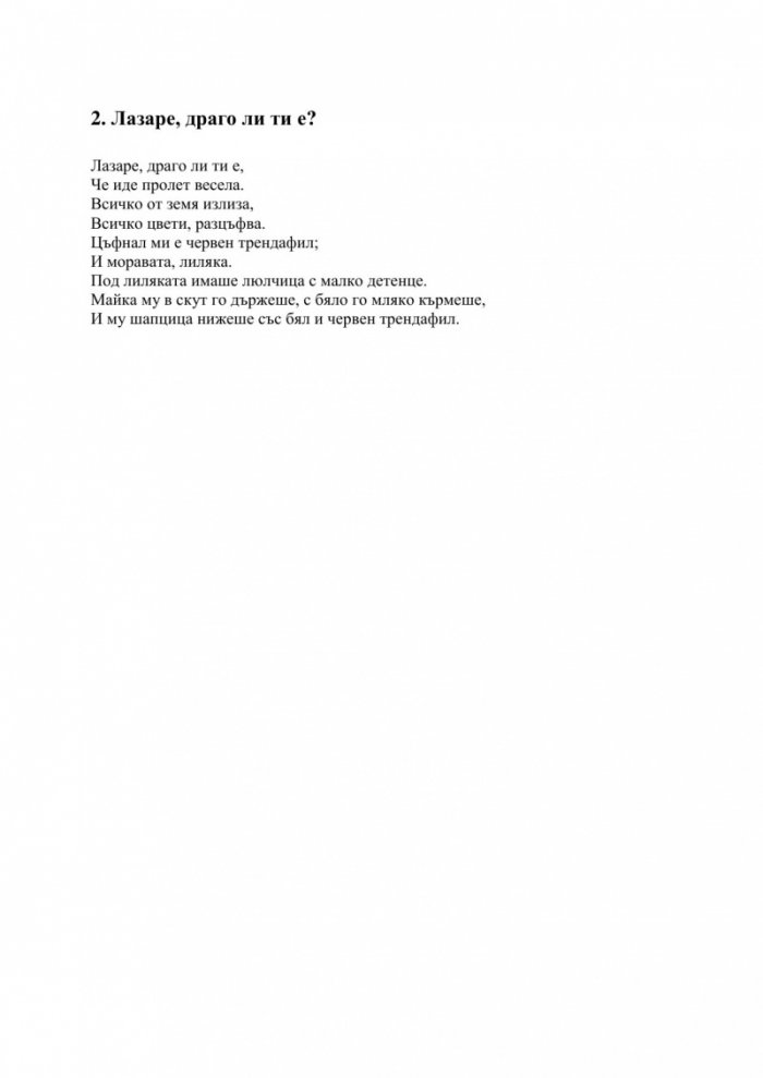 Запей без съпровод. Български народни песни - Първа част