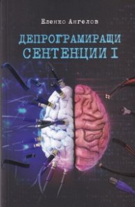 Депрограмиращи сентенции Ч.I - Афоризми