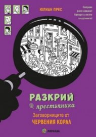 Разкрий престъпника: Заговорниците от Червения корал