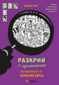 Разкрий престъпника: Заговорниците от Червения корал