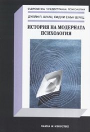 История на модерната психология