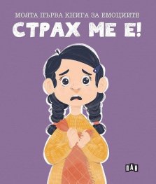 Моята първа книга за емоциите: Страх ме е!