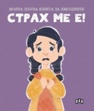 Моята първа книга за емоциите: Страх ме е!