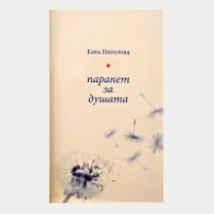 Парапет за душата