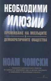 Необходими илюзии