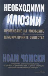 Необходими илюзии