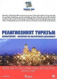 Религиозният туризъм: Манастирите - носители на българската духовност