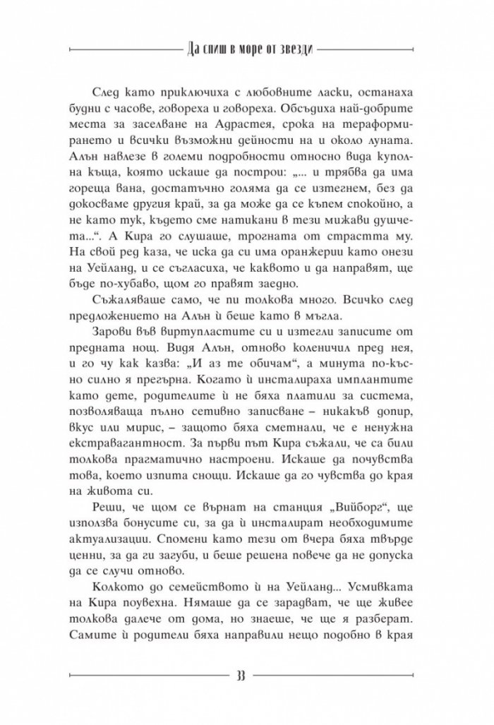 Да спиш в море от звезди