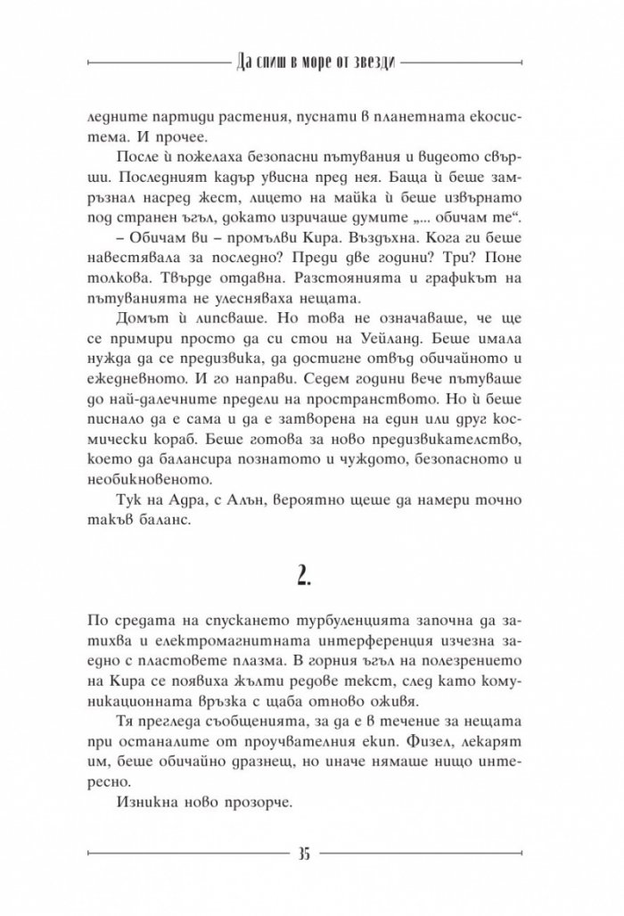 Да спиш в море от звезди