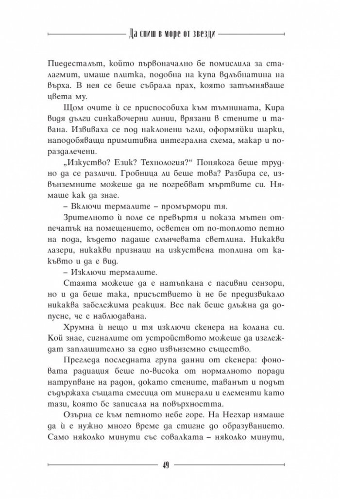 Да спиш в море от звезди