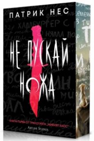 Не пускай ножа Кн.1 от Живият хаос (обновено издание)