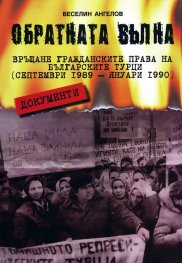 Обратната вълна. Връщане гражданските права на българските турци (септември 1989-януари 1990)