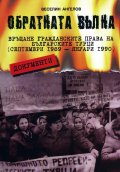 Обратната вълна. Връщане гражданските права на българските турци (септември 1989-януари 1990)