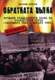 Обратната вълна. Връщане гражданските права на българските турци (септември 1989-януари 1990)