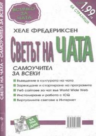 Светът на чата: Самоучител за всеки