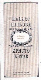Петьофи, Ботев : Избрани творби