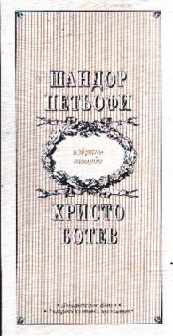 Петьофи, Ботев : Избрани творби