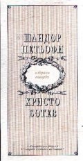 Петьофи, Ботев : Избрани творби