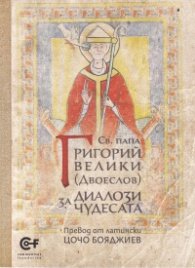Св. папа Григорий Велики: Диалози за чудесата