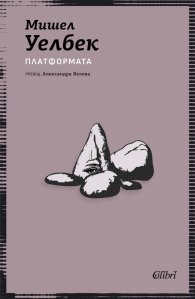 Платформата