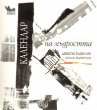 Календар на мъдростта