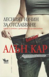 Лесният начин за отслабване