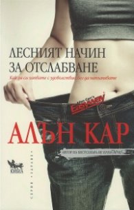 Лесният начин за отслабване